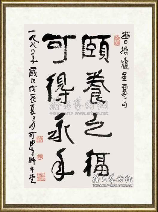 李可染_颐养之福 可得永年